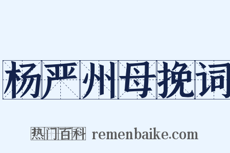 杨严州母挽词是什么意思的图片